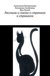 Рассказы и сказки о странном и страшном - Катерина Скобелева, Яна Полей