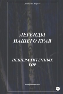 Легенды нашего края. Пещера Титечных гор - Анатолий Агарков