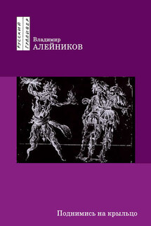 Поднимись на крыльцо - Владимир Алейников