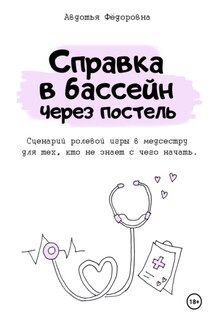 Справка в бассейн через постель - Авдотья Фёдоровна
