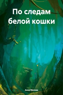 По следам белой кошки - Анна Милова