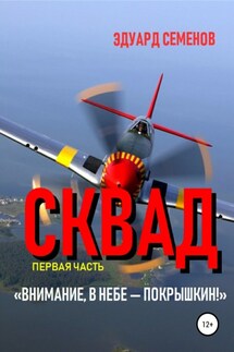 Сквад. Часть 1. «Внимание, в небе Покрышкин!» - Эдуард Семенов