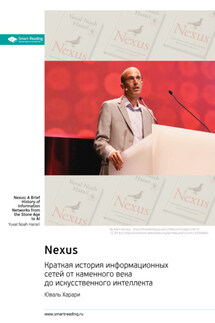 Nexus. Краткая история информационных сетей от каменного века до искусственного интеллекта. Юваль Харари. Саммари - Smart Reading