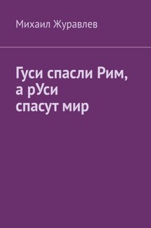 Гуси спасли Рим, а рУси спасут мир - Михаил Журавлев