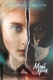 Мой грех - Карина Светлая