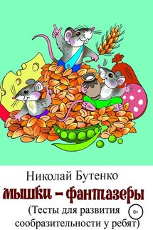 Мышки-фантазёры - Николай Бутенко
