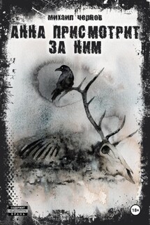 Анна присмотрит за ним - Михаил Чернов