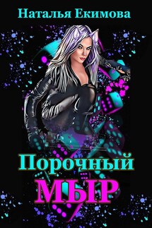 Порочный мыр - Наталья Екимова