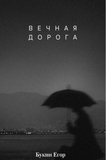 Вечная дорога - Егор Букин