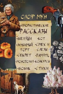 Юмористические рассказы - Олоф Мун