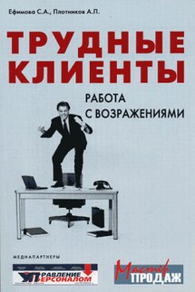 Трудные клиенты – работа с возражениями - Аркадий Плотников, Светлана Ефимова