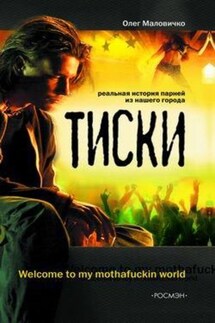 Тиски - Олег Маловичко