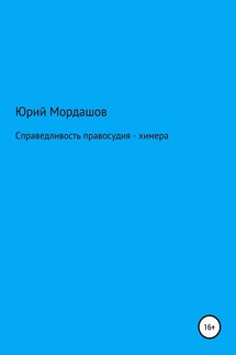 Справедливость правосудия – химера - Юрий Мордашов