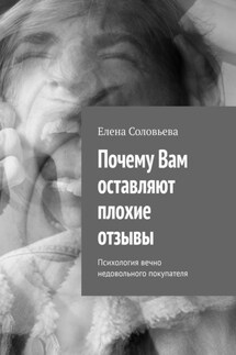 Почему Вам оставляют плохие отзывы - Елена Соловьева