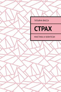 Страх. Мистика и фэнтези - Татьяна Васса
