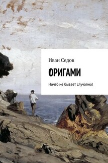 Оригами. Ничто не бывает случайно! - Иван Седов