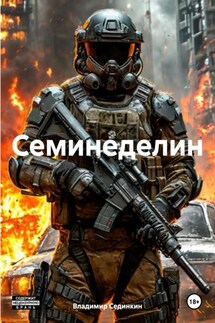 Семинеделин - Владимир Сединкин