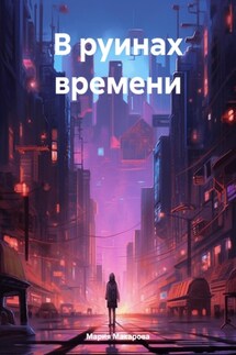 В руинах времени - Мария Макарова