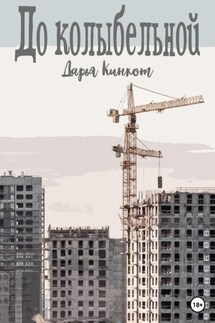До колыбельной - Дарья Кинкот
