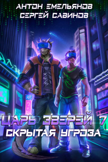 Царь зверей 7. Скрытая угроза - Антон Дмитриевич Емельянов, Сергей Анатольевич Савинов