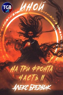 Иной. На три фронта. Часть II - Алекс Бредвик