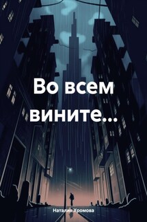Во всем вините… - Наталия Хромова
