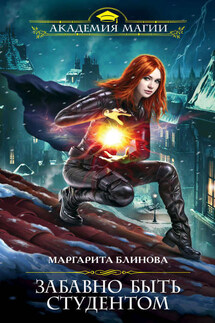 Забавно быть студентом - Маргарита Блинова