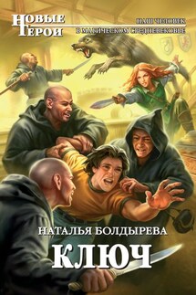 Ключ - Наталья Болдырева