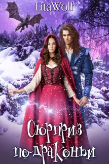 Сюрприз по-драконьи - LitaWolf