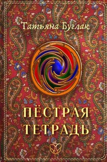 Пёстрая тетрадь - Татьяна Буглак