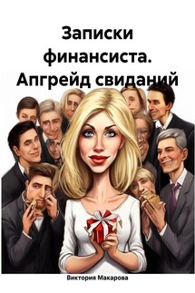 Записки финансиста. Апгрейд свиданий - Виктория Макарова