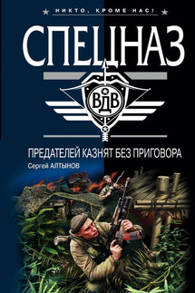 Предателей казнят без приговора - Сергей Алтынов
