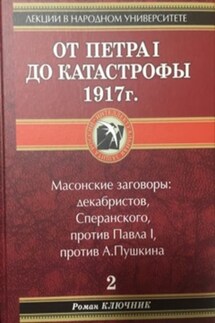 От Петра I до катастрофы 1917 г. - Роман Ключник