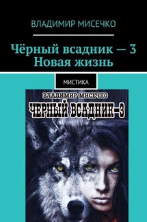 Чёрный всадник – 3. Новая жизнь. Мистика - Владимир Мисечко