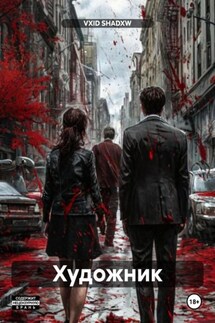Художник - VXID SHADXW
