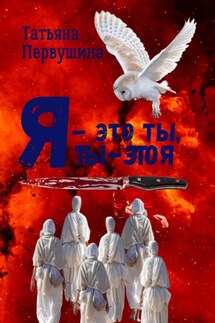 Я – это ты, ты – это я - Татьяна Первушина