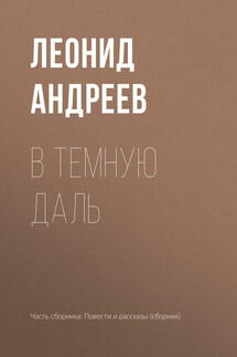 В темную даль - Леонид Андреев