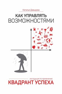 Как управлять возможностями. Квадрант успеха - Наталья Давыдова
