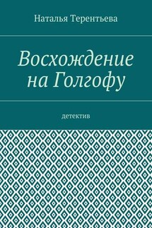 Восхождение на Голгофу. Детектив - Наталья Терентьева