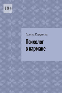 Психолог в кармане - Галина Карунина