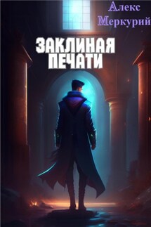 Заклиная Печати. Тлеющие миры - Алекс Меркурий