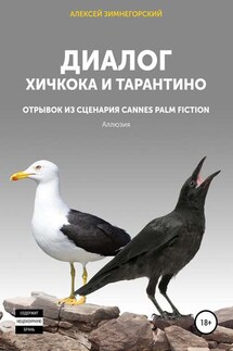Диалог Хичкока и Тарантино - Алексей Зимнегорский