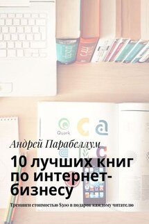 10 лучших книг по интернет-бизнесу. Тренинги стоимостью $500 в подарок каждому читателю - Андрей Парабеллум