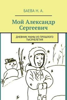Мой Александр Сергеевич. Дневник мамы из прошлого тысячелетия - Наталья Баева
