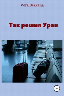 Так решил Уран - Vera Berkana