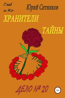 Хранители тайны - Юрий Ситников