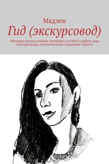 Гид (экскурсовод). Методика использования наглядных пособий в работе гида (экскурсовода), эмоциональная поддержка туриста - Мадлен