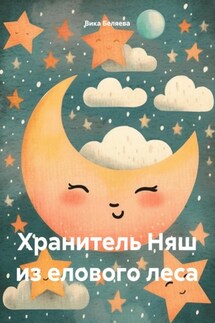 Хранитель Няш из елового леса - Вика Беляева
