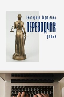 Переводчик - Екатерина Кармазина