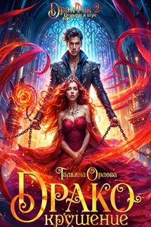 Дракокрушение - Тальяна Орлова
